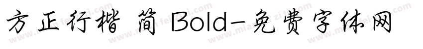 方正行楷 简 Bold字体转换